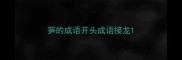 笋的成语开头成语接龙