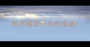 低字成语开头的成语