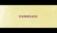 形容随便的成语