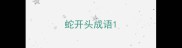 蛇开头成语