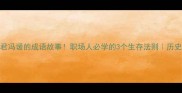 孟尝君冯谖的成语故事职场人必学的3个生存法则历史冷知识