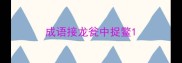 成语接龙瓮中捉鳖