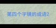 第四个字镜的成语