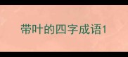 带叶的四字成语