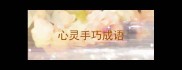 心灵手巧成语