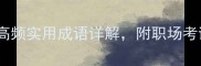 带Bei的成语10个高频实用成语详解附职场考试写作场景应用指南