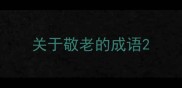 关于敬老的成语