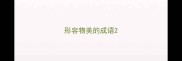 形容物美的成语