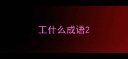 工什么成语
