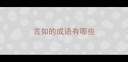 言如的成语有哪些
