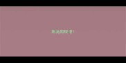 照亮的成语