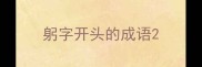 躬字开头的成语