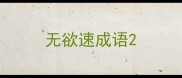 无欲速成语