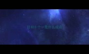 目和十个一是什么成语
