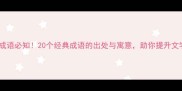 狐相关成语必知20个经典成语的出处与寓意助你提升文学素养