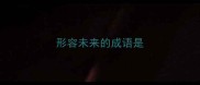 形容未来的成语是