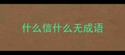 什么信什么无成语