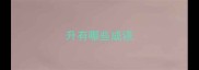 升有哪些成语