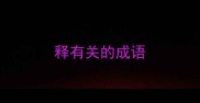 释有关的成语