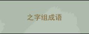 之字组成语