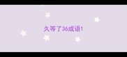 久等了36成语