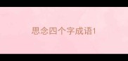 思念四个字成语