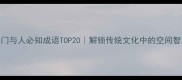 门与人必知成语TOP20解锁传统文化中的空间智慧