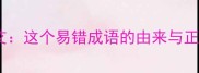 方来未艾这个易错成语的由来与正确用法