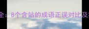 站字成语全8个含站的成语正误对比及实用指南