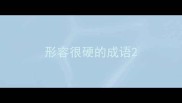 形容很硬的成语