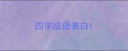 四字成语表白