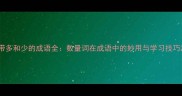 带多和少的成语全数量词在成语中的妙用与学习技巧