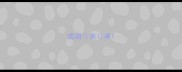 成语来来
