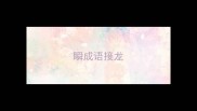 瞬成语接龙