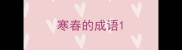 寒春的成语