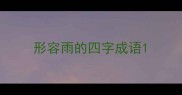 形容雨的四字成语