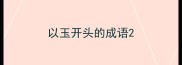 以玉开头的成语
