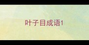 叶子目成语