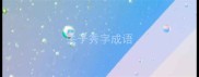 关于秀字成语