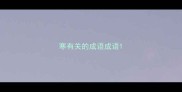 寒有关的成语成语