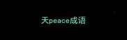 天peace成语
