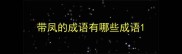 带凤的成语有哪些成语