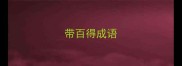 带百得成语
