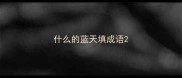 什么的蓝天填成语