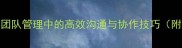 同心协力团队管理中的高效沟通与协作技巧附实战案例