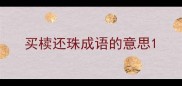 买椟还珠成语的意思