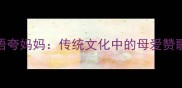 10个最温暖的成语夸妈妈传统文化中的母爱赞歌与实用表达指南