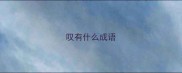 叹有什么成语
