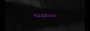 书法成语大全