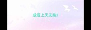 成语上天无路